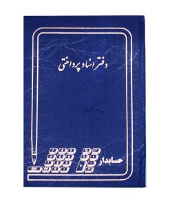 دفتر حسابداری مدل اسناد پرداختی کد 005