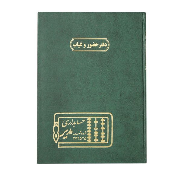 دفتر حسابداری مدیر مدل حضور و غیاب کد 207