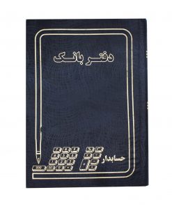 دفتر حسابداری مدل بانک کد 004